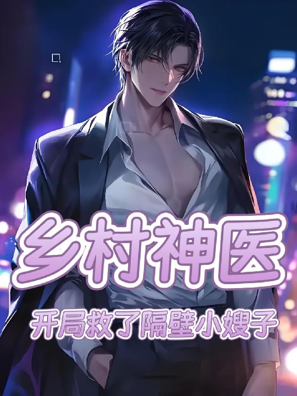 乡村神医开局救了隔壁小嫂子