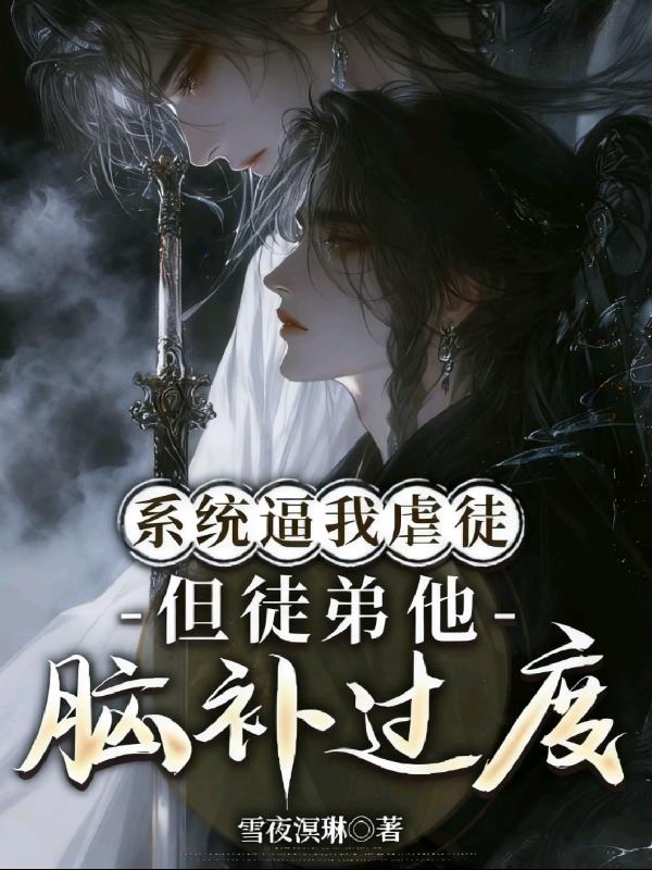系统逼我虐徒但徒弟他脑补过度